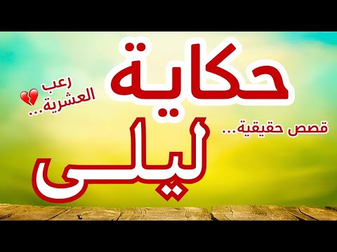 حكاية ليلى ليلى وصراعها من أجل البقاء وسط جحيم العشرية السوداء قصة تقطع القلب من الزمن الأليم 