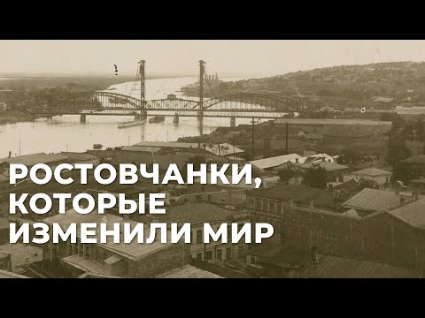 Ростовчанки, которые изменили мир