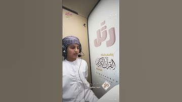 القارئ الصغير: حمد سعيد | سورة الناس