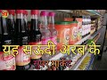 सऊदी अरब में दुकानों में कैसे सामान बिकता है क्या तरीका #ST #saddam #7755