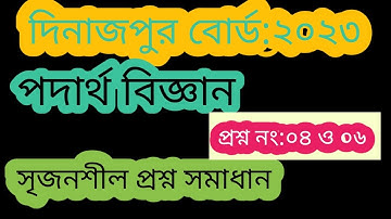 ssc physics ||দিনাজপুর বোর্ড ২০২৩ ||৪ ও ৬ প্রশ্ন সমাধান ||পদার্থ বিজ্ঞান ||Dinajpur board 2023 ||ssc