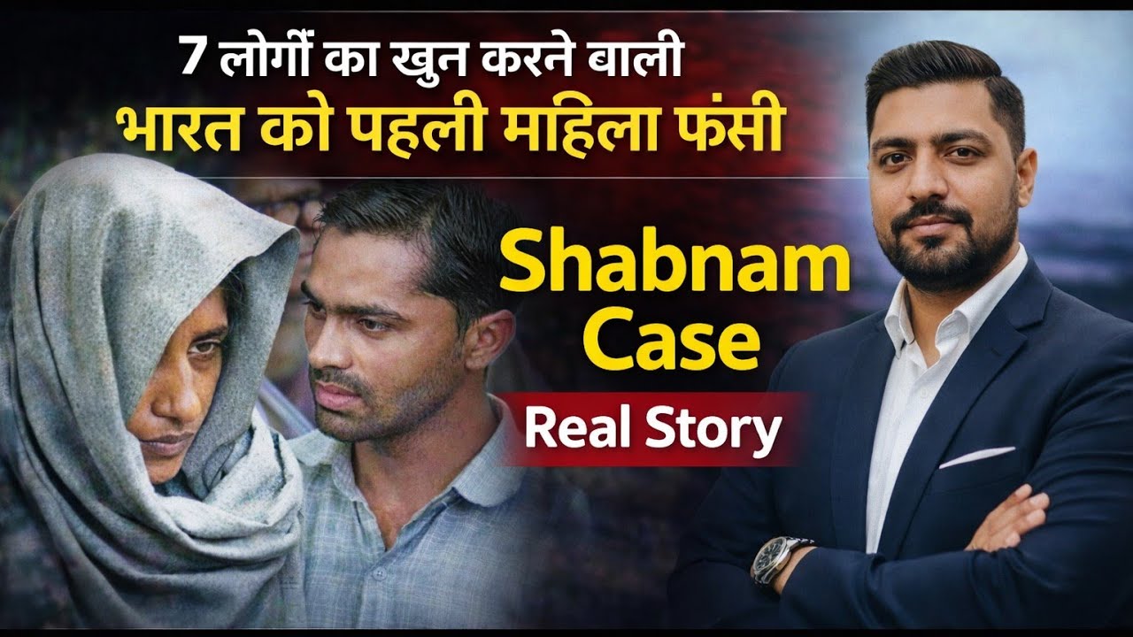 7 लोगों का खून करने वाली भारत की पहली महिला फांसी | Shabnam Case Real Story