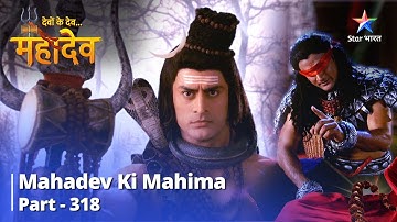 देवों के देव...महादेव || अंधक का सन्देश | देवों के देव...महादेव भाग 318