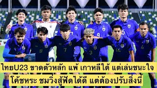 ไทยU23 วิ่งสู้ฟัด แพ้ เกาหลีใต้ ลูกเดียว แต่ชนะใจกองเชียร์ โค้ชหระ ปรับ 2 เรื่องสู้ต่อเกมต่อไป