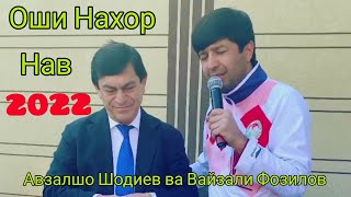 Файзали Фозилов ва Авзалшо Шодиев дар оши нахор.Fayzali Foziloz va Avzalsho Shodiev dar ohsi nahor