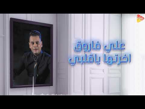    على فاروق اخرتها