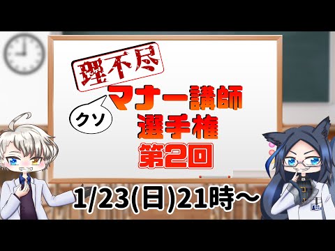 [Vtuber] 理不尽クソマナー講師選手権！！ [大喜利企画]