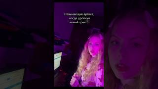 В реале не так работает🥲 #трек #тренды #музыка #хит #топ #релиз #дроп
