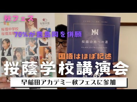 中学受験】早稲田アカデミー主催 秋フェス 桜蔭中学校学校講演会