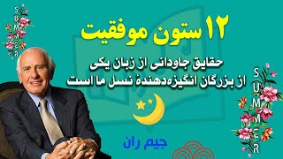 کتاب | دوازده ستـون مـوفقیت | اثر جیم ران سرغت پیشرفتتان را دوازده برابر کنید