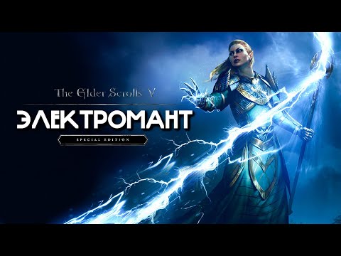 Skyrim | Гайд ЭЛЕКТРОМАНТ | Маг Молний ( Секреты 404 )