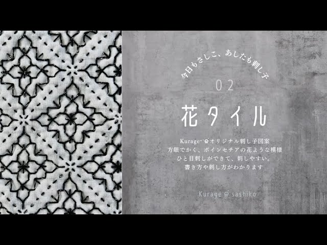 カカオ様専用】刺し子 手書き図案 （刺し子「花タイル」図案の描き方と 