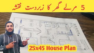 25 x 45 House Plan | 5 Marla Ghar ka Naqsha | House Plan