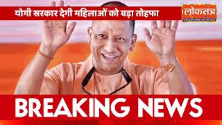 योगी सरकार का महिलाओं के लिए बड़ा तोहफा: पेंशन बढ़ाने वाला ऐलान आज!