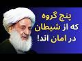 چگونه از شیطان در امان باشیم سخنرانی حاج آقا مجتهدی تهرانی چگونه از شیطان در امان باشیم سخنرانی حاج آقا مجتهدی تهرانی