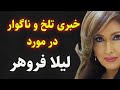 لیلا فروهر خبری شوکه کننده از لیلا فروهر خواننده معروف ایرانی 