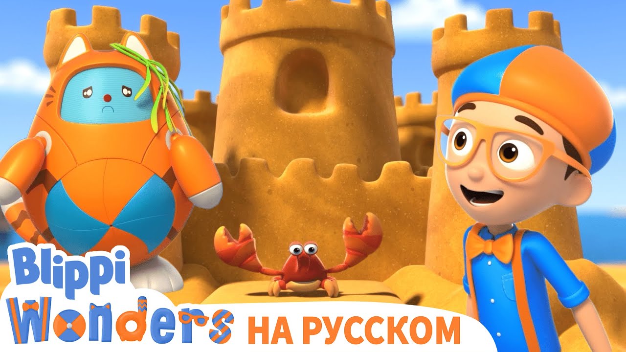 Включи про блиппи. Блиппи. Blippi на русском. Блиппи на русском - Blippi.