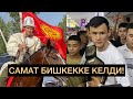 САМАТТЫ УКМУШ ТОСУП АЛДЫ: Самат кыргыз Бишкекке келди🇰🇬