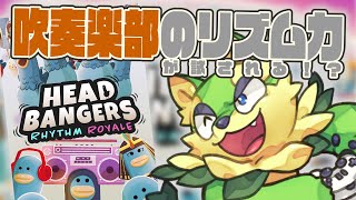 【Headbangers: Rhythm Royale】話題のリズム&バトロワ！鳥の中の王者を目指すぞ！【来々夢ライ】