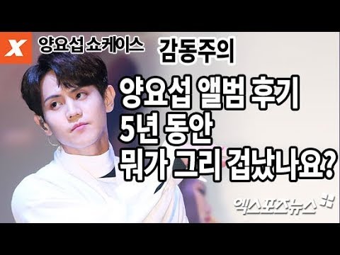 [엑's 영상] '감동 주의' 양요섭 앨범 후기…5년 동안 뭐가 그렇게 겁났나요?(쇼케이스)