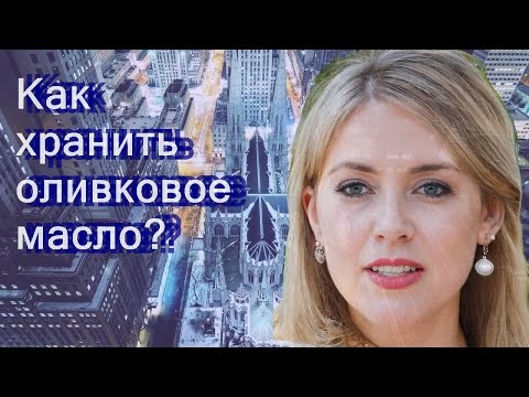 Как хранить оливковое масло?