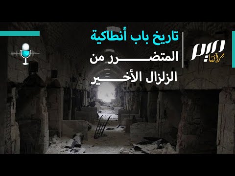 تاريخ باب أنطاكية المتضرر من الزلزال الأخير