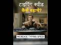 Typing Speed Kaise Badhaye | Best Tips to Increase Typing Speed #typingspeed #typing #shorts #short