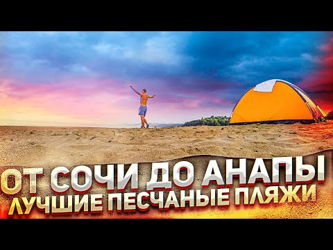 Лучший песчаный пляж на черноморском побережье. Отдых дикарем с палаткой. Сочи, Лермонтово, Джубга