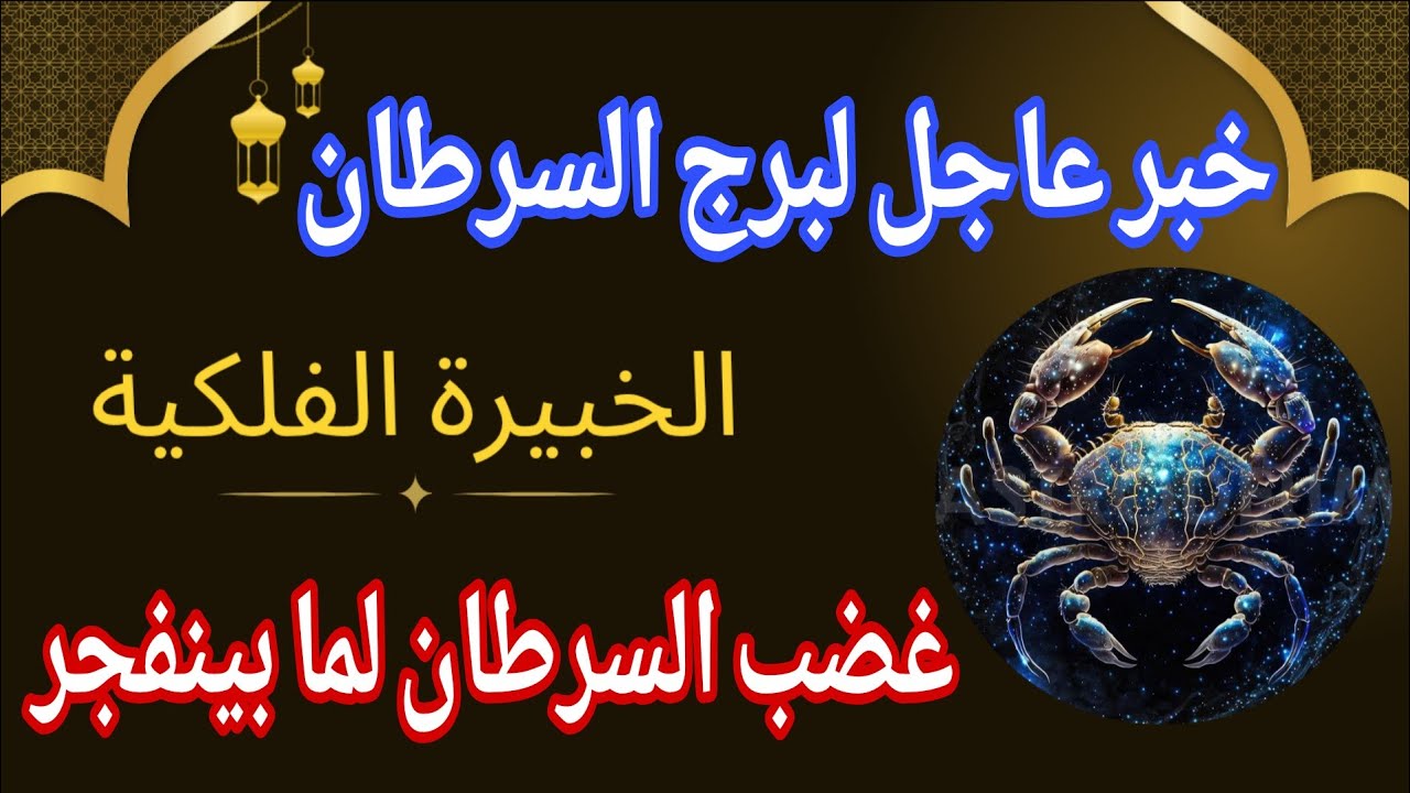 توقعات برج السرطان 💌خبر عاجل الأن💥غضب السرطان لما بينفجر‼️يوم الأحد ٨ مارس ٢٠٢٦