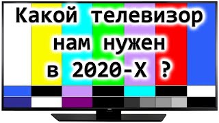 Какой телевизор нам нужен в 202Х году?