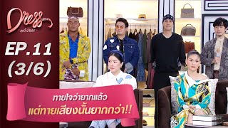 Dress My Love EP.11 ทายใจว่ายากแล้วแต่ทายเสียงนั่นยากกว่า!! (3/6)