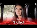 سامحيني الحلقة 3