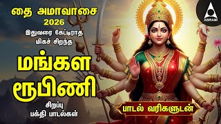 Download Lagu THAI AMAVASAI 2026 - Mangala Roopini Durga Bakthi Padalgal | Matha Jagan Matha \u0026 Vazhvu Aanaval MP3