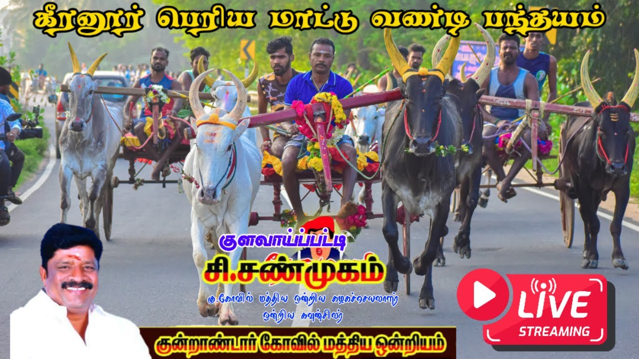 🔴LIVE : கீரனூர் பெரிய மாட்டு வண்டி பந்தயம் | Rekla Race
