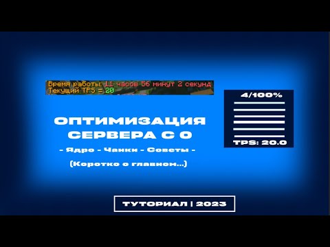 Видео: ⚡ ОПТИМИЗАЦИЯ СЕРВЕРА С 0 / ПРОГРУЗКА ЧАНКОВ, КОНФИГУРАЦИЯ ЯДРА / TPS / ОПТИМИЗАЦИЯ — ТУТОРИАЛ