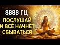 8888 Гц Магнит Богини Притяжение Изобилия и Любви в Женских Энергиях 8888 Гц Магнит Богини Притяжение Изобилия и Любви в Женских Энергиях