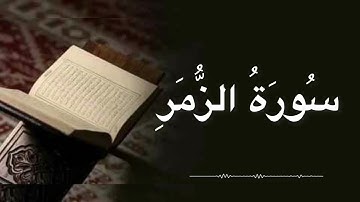 سورة الزمر كاملة | تلاوة خاشعة