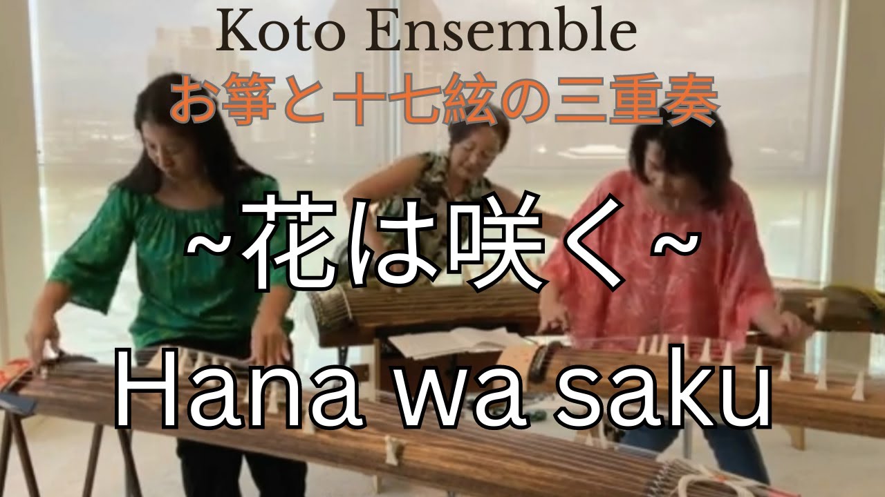 筝、十七絃の三重奏】～花は咲く～Hana wa saku (Flower will