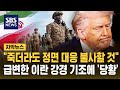 "미국과 한번 붙어볼만 할 듯"…급변한 이란 강경 기조에 '당황' (자막뉴스) / SBS