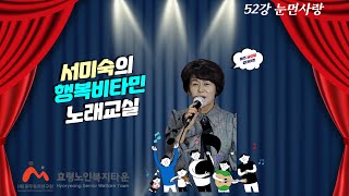 노래교실 52강 눈먼사랑