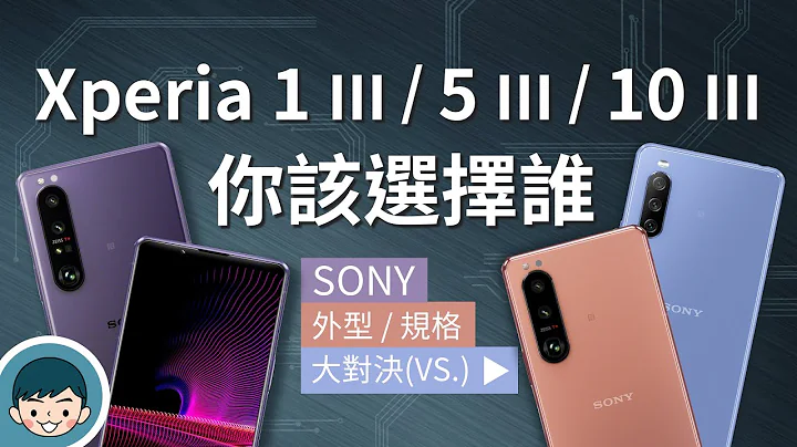 Sony Xperia 1 III / Xperia 5 III / Xperia 10 III - 你該選擇誰？(光學四焦段、潛望式望遠變焦鏡頭、120Hz刷新率、高通S888)【小翔XIANG】 - 天天要聞