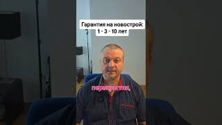 «Гарантия на новостройку в Испании: что и сколько лет чинят бесплатно»   #shorts