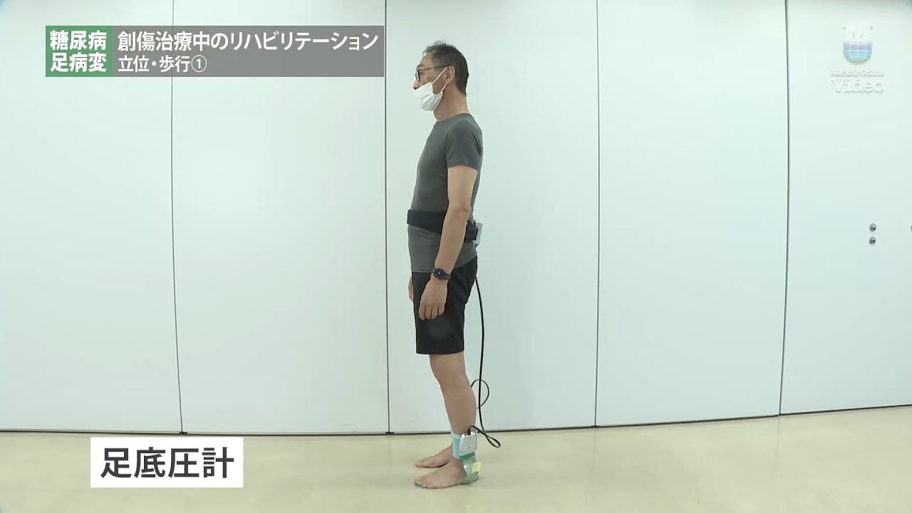 糖尿病・足病変 創傷治療中のリハビリテーション 立位・歩行1