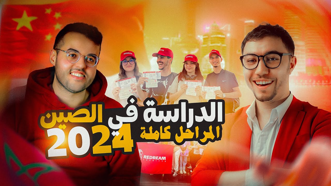 الدراسة في الصين 2024 الرحلة كاملة من الألف إلى الياء 🇨🇳