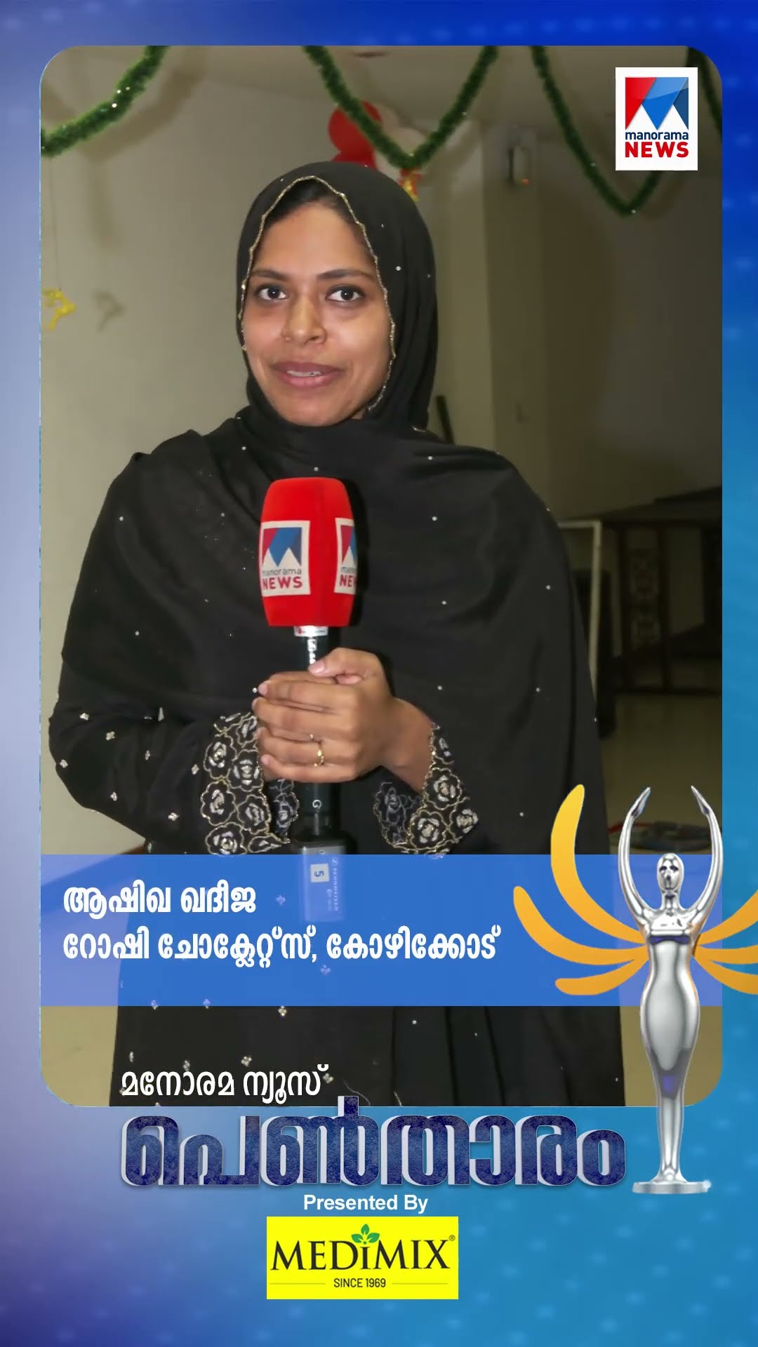 പ്രചോദനത്തിന്‍റെ രുചിയുമായി റോഷി ചോക്ലേറ്റ്സ്;പെണ്‍താരം ഇന്ന് രാത്രി 7.30ന്|Pentharam |Manorama News
