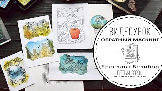 ВИДЕОУРОК по технике обратного маскинга / Штампинг