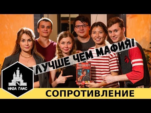 Видео: Играем в Сопротивление! Настольная игра лучше Мафии :)