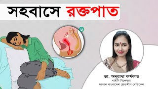 মেয়েদের সহবাসের সময় রক্তপাত হওয়া কারণ কি ডা অনুরাধা কর্মকার | Health Tips Bangla