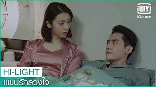 ซูกับลู่นอนด้วยกัน | แผนรักลวงใจ (Plot Love) EP.11 ซับไทย | iQiyi Thailand