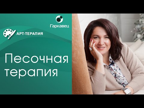 Песочная терапия для